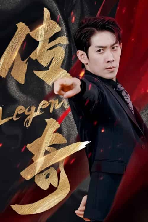 传奇（83集）-紫橙资源网