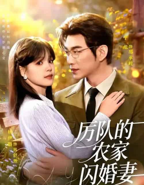 厉队的农家闪婚妻(99集全)于龙&杨伊璐-紫橙资源网