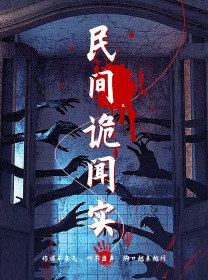 民间诡闻实录（26集）-紫橙资源网