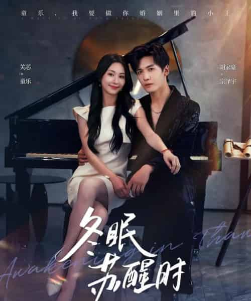 冬眠苏醒时（70集全）胡家豪＆关芯-紫橙资源网