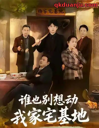 谁也别想动我家宅基地(57集全)赵刚&贾凯文-紫橙资源网