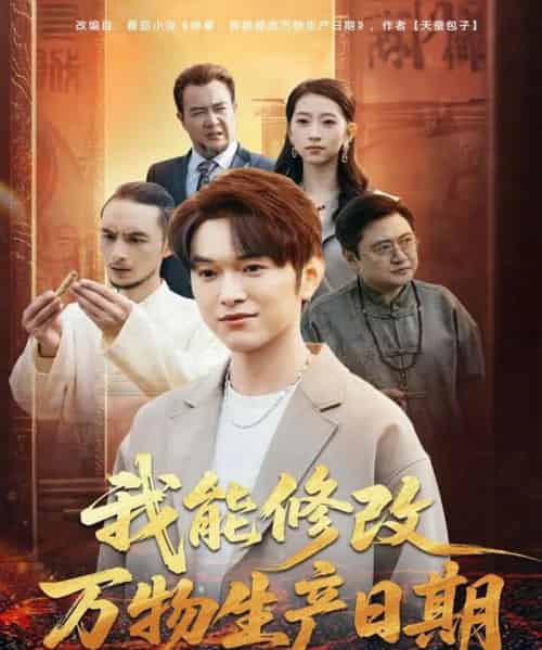 我能修改万物生产日期（80集全）莫亚＆胥宁轲-紫橙资源网