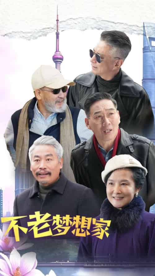不老梦想家（48集全）-紫橙资源网