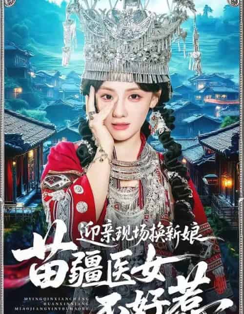 迎亲现场换新娘苗疆医女不好惹（74集全）泊尧＆顾佳菡-紫橙资源网