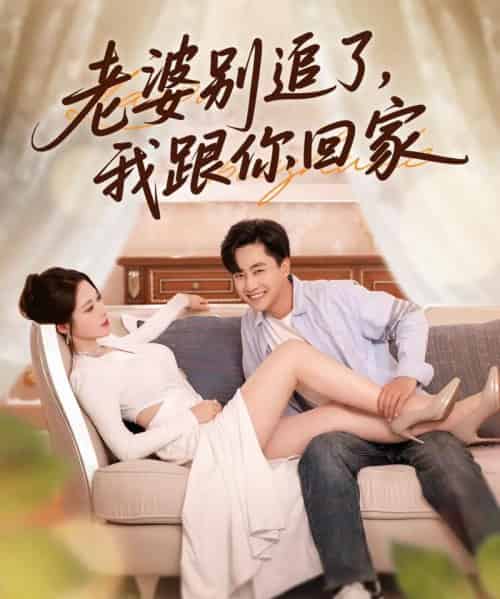 老婆别追了我跟你回家（80集）郭嘉琦＆言亿迦-紫橙资源网