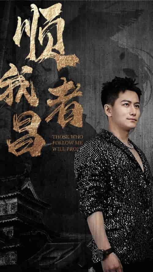 顺我者昌（80集）-紫橙资源网