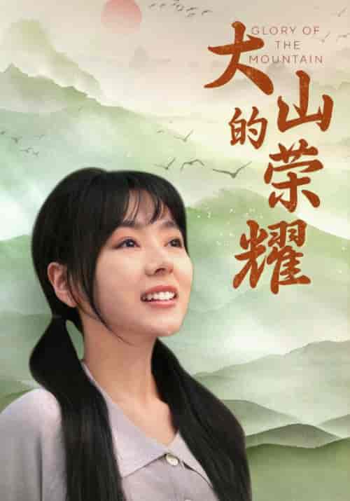 大山的荣耀(71集)-紫橙资源网