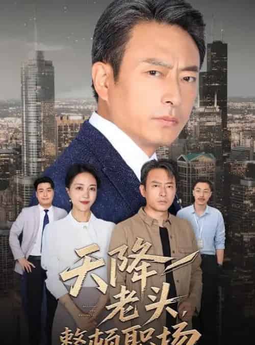 天降老头整顿职场（70集）成家祥＆艾江山-紫橙资源网
