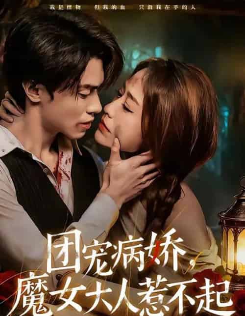 团宠病娇，魔女大人惹不起（80集全）郑凯义＆武鸿蕊-紫橙资源网