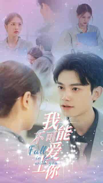 我不可能爱上你（27集）-紫橙资源网