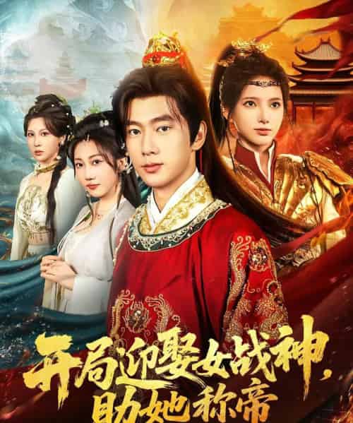 开局迎娶女战神助她称帝（80集） - 紫橙短剧