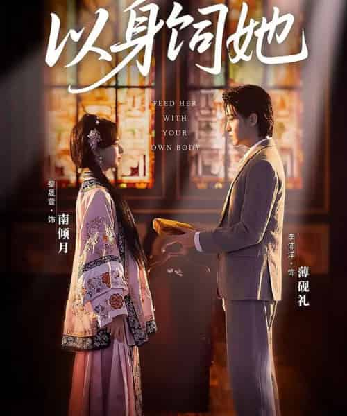 以身饲她(68集全)李沛洋&黎晟萱-紫橙资源网