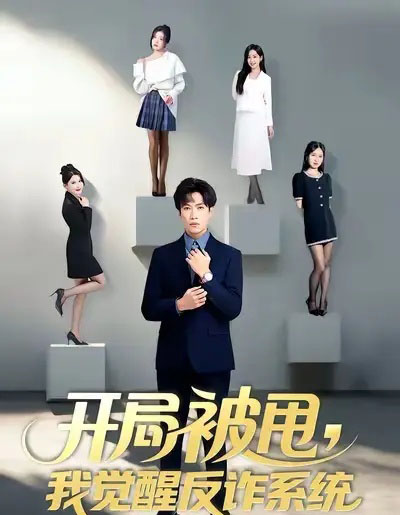 开局被甩,我觉醒反诈系统 开局被甩,我觉醒反诈系统