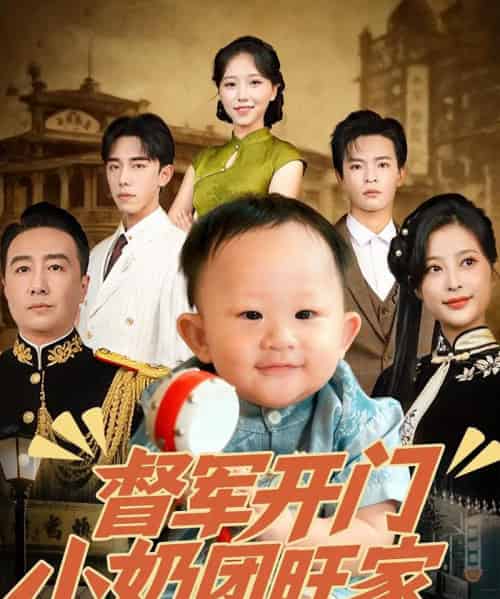 督军开门小奶团旺家(60集)刘妙&张杨-紫橙资源网