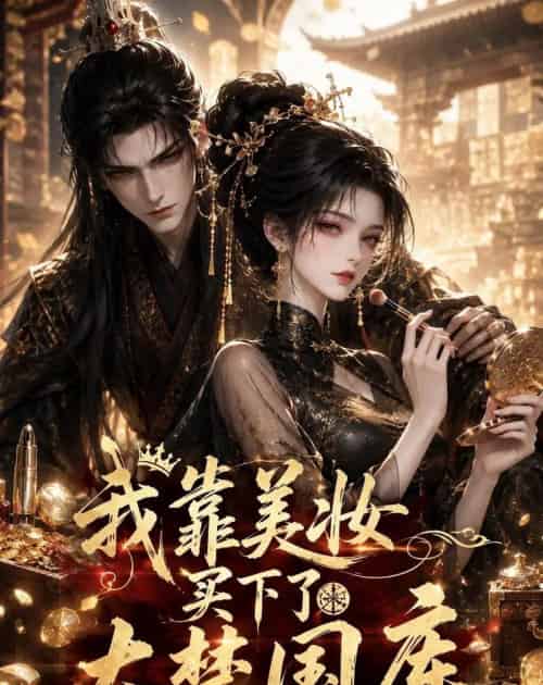 我靠美妆买下了大楚国库（54集全）动漫-紫橙资源网