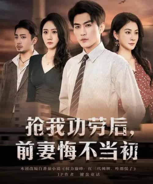 抢我功劳后,前妻悔不当初(80集全)周朕&宋雯娟-紫橙资源网