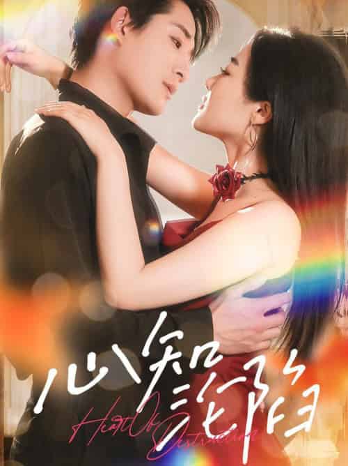 心知沦陷（93集全）张旋＆王思齐-紫橙资源网