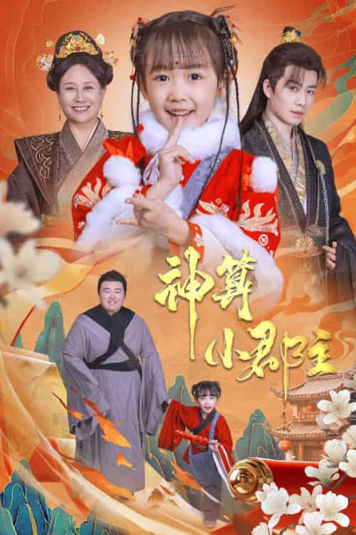 神算小郡主＆爹爹！你命中缺我（35集） - 紫橙短剧