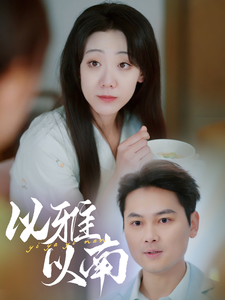 以雅以南（35集） - 紫橙短剧