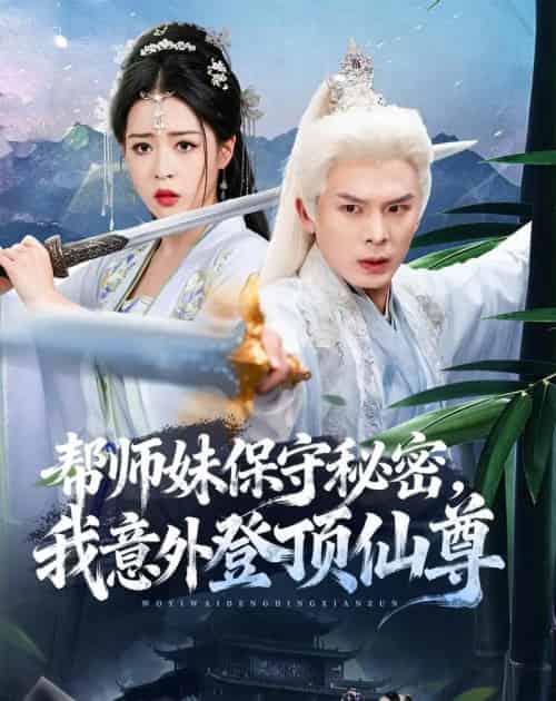 帮师妹保守秘密，我意外登顶仙尊（74集全）翟炯＆顾子衿＆张贻杰-紫橙资源网