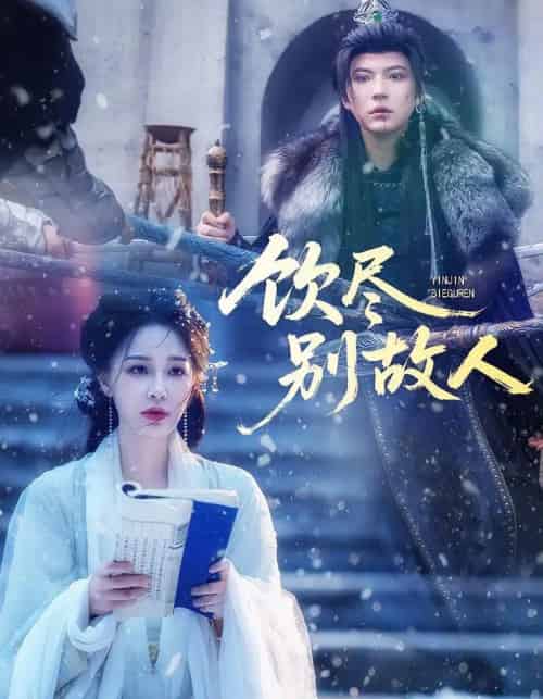 饮尽别故人（74集全）梁婧娴＆徐鹤尼-紫橙资源网