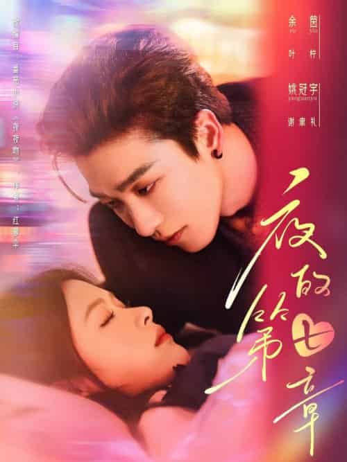 夜的第七章&白日缠欢(58集全)姚冠宇&余茵-紫橙资源网