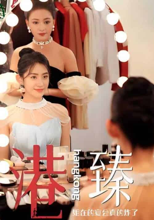 港臻姐在的宴会真的炸了（20集全）包应舟＆温初唐-紫橙资源网