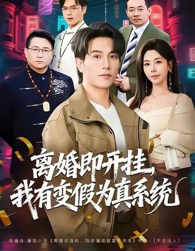离婚即开挂,我有变假为真系统(70集全)秦萍&李凤岩-紫橙资源网