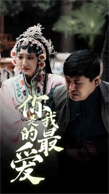 你是我的最爱（82集）-紫橙资源网