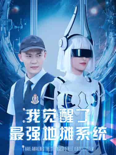 我觉醒了最强地摊系统（102集） - 紫橙短剧