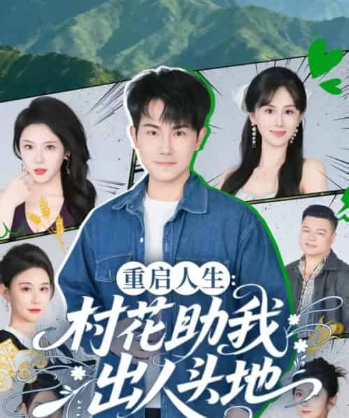 重启人生：村花助我出人头地（70集全）刘雨杉-紫橙资源网