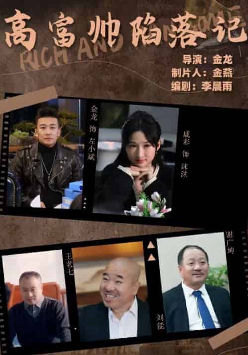 高富帅陷落记（50集全）左小斌＆林沫沫-紫橙资源网