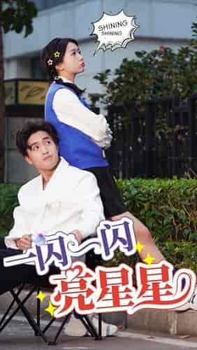 一闪一闪亮星星(75集)-紫橙资源网