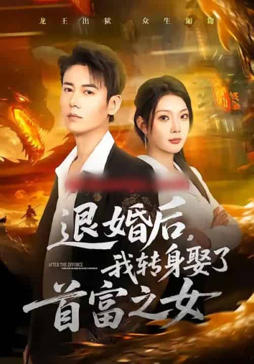 退婚后,我转身娶了首富之女(78集全)罗鹏&黄婷婷-紫橙资源网