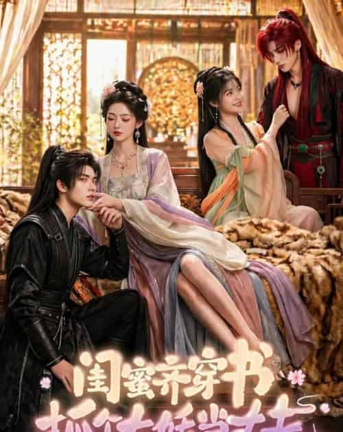 闺蜜齐穿书，抓个大妖当丈夫（69集全）AI-紫橙资源网