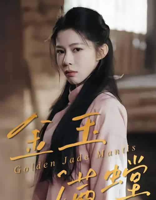 金玉满螳（35集全）孙哲＆冯磊-紫橙资源网