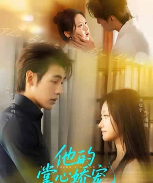 他的掌心娇宠（60集）文渊＆刘晓宇-紫橙资源网