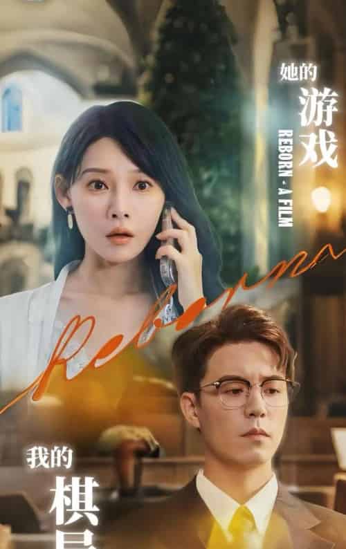 她的游戏，我的棋局＆她的游戏我的棋局 （67集） 欧娜-紫橙资源网