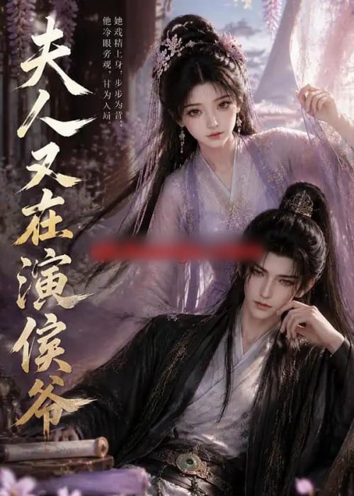 夫人又在演侯爷(74集全)动漫-紫橙资源网