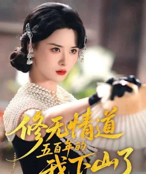 修无情道五百年的我下山了（80集）何善凯＆孟娜-紫橙资源网