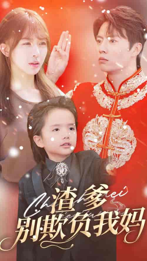 渣爹别欺负我妈（31集全）房蕾-紫橙资源网