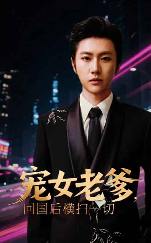 宠女老爹回国后横扫一切 （65集） - 紫橙短剧