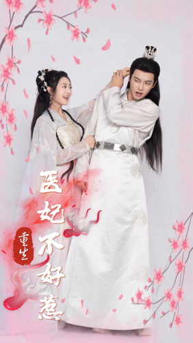 重生医妃不好惹（81集）-紫橙资源网