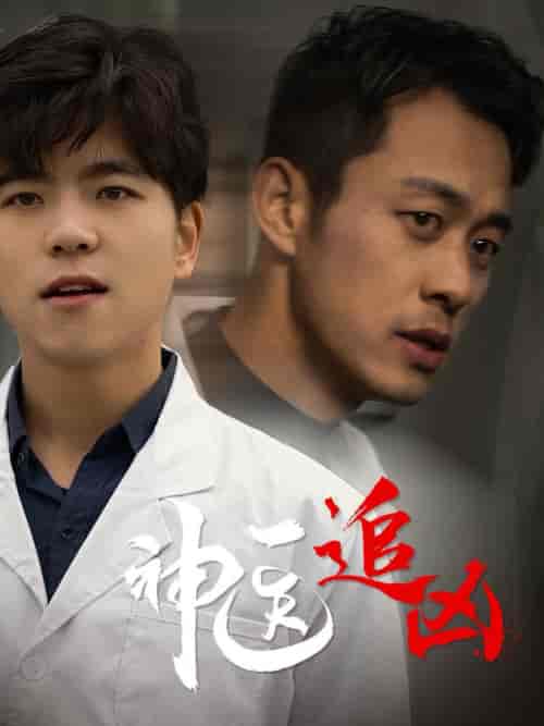 神医追凶（80集全）-紫橙资源网