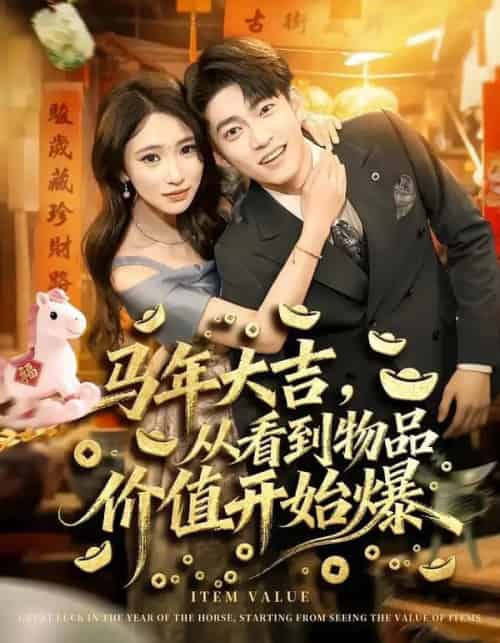 马年大吉,从看到物品价值开始爆(80集全)朱洙&张峻维-紫橙资源网