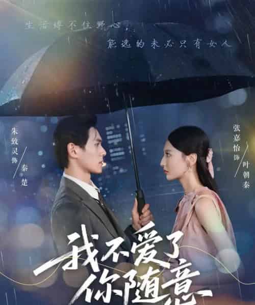 我不爱了你随意（60集）朱致灵＆张嘉怡-紫橙资源网