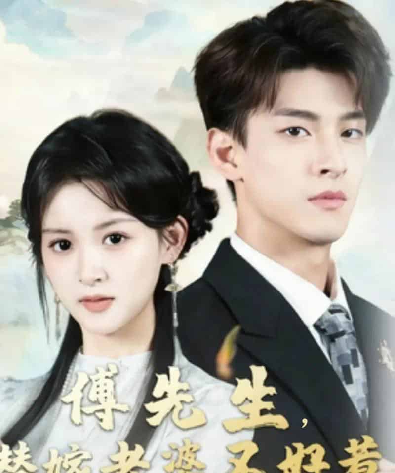 傅先生替嫁老婆不好惹（76集全）黄佳怡＆范瑞恒-紫橙资源网