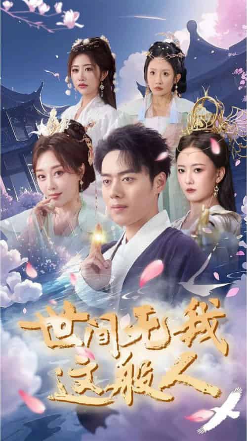 世间无我这般人（70集全）韩傲天-紫橙资源网