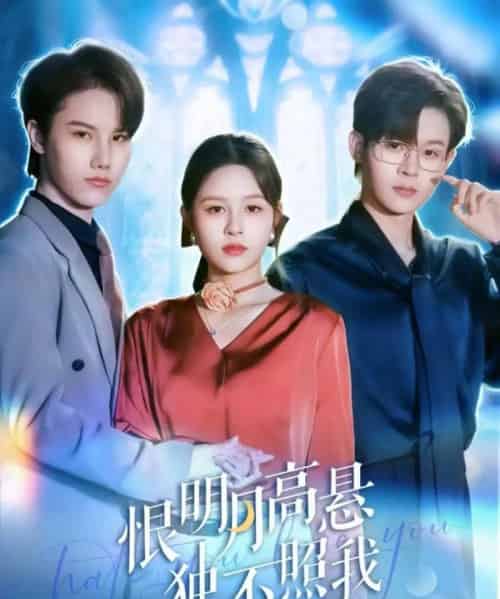 恨明月高悬独不照我＆错位月光（82集全）廖家昊＆王羽墨-紫橙资源网