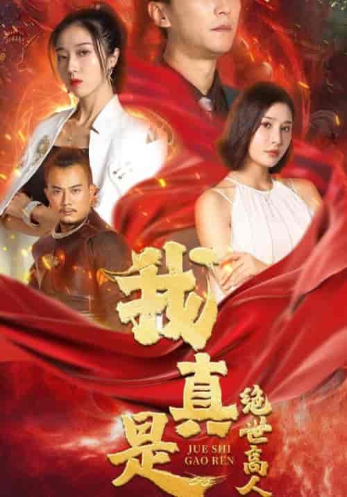 我真是绝世高人（104集）齐天＆唐妩-紫橙资源网